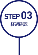 STEP02:経過確認