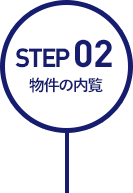 STEP01:物件の内覧