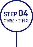 STEP03:ご契約・手付金