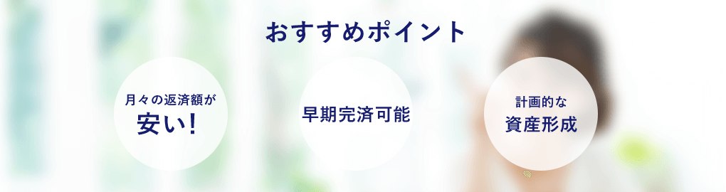 おすすめポイント