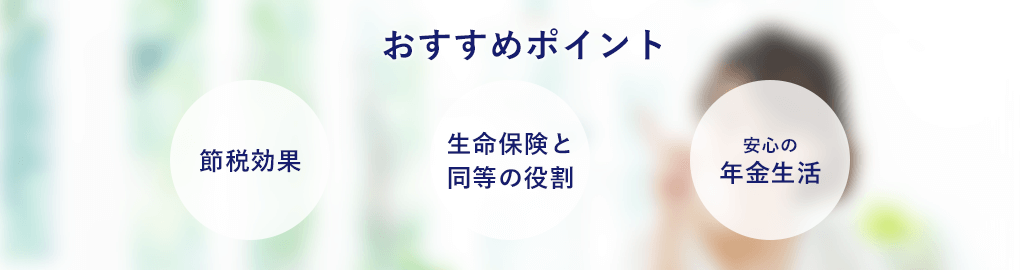 おすすめポイント