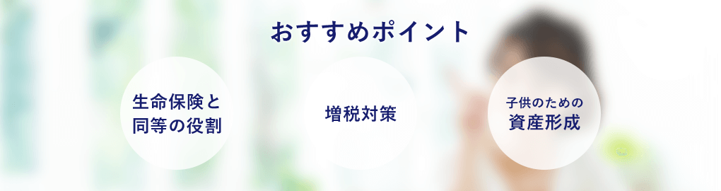 おすすめポイント