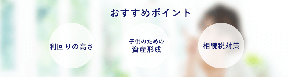 おすすめポイント